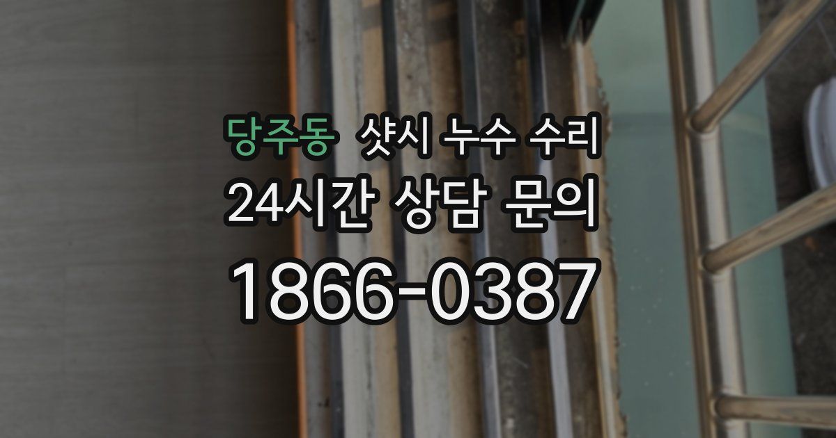 당주동 샷시 누수 수리