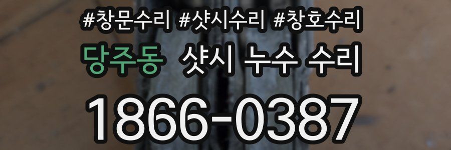 당주동 샷시 누수 수리