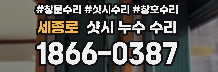 세종로 샷시 누수 수리