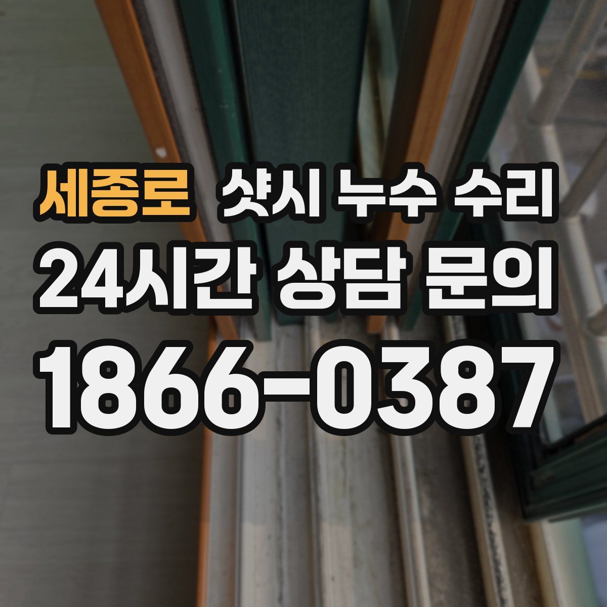 세종로 샷시 누수 수리