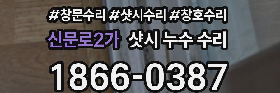 신문로2가 샷시 누수 수리