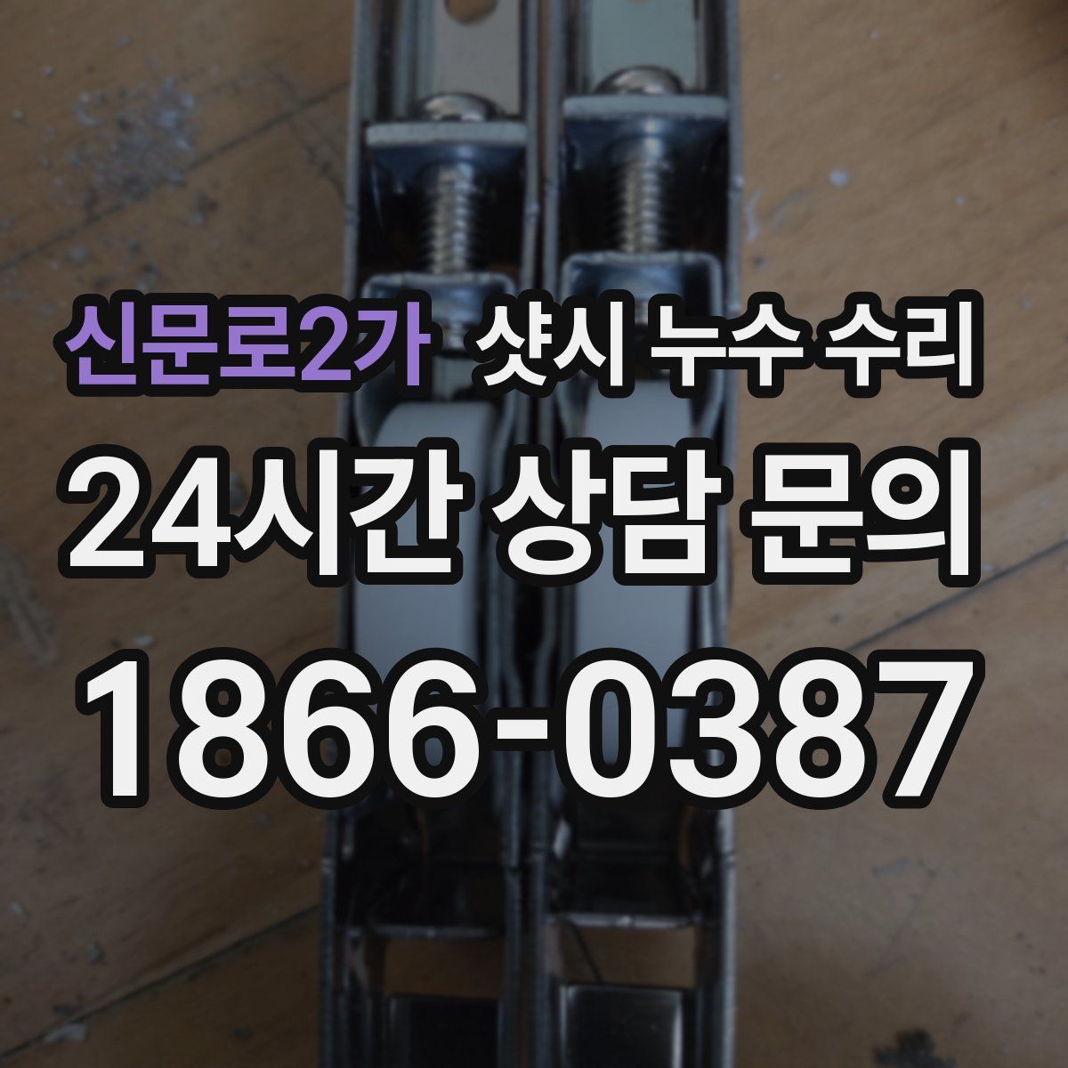 신문로2가 샷시 누수 수리