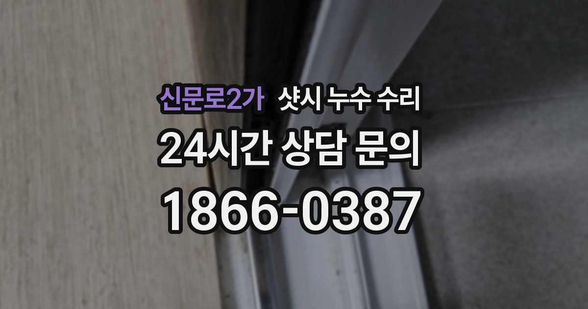 신문로2가 샷시 누수 수리