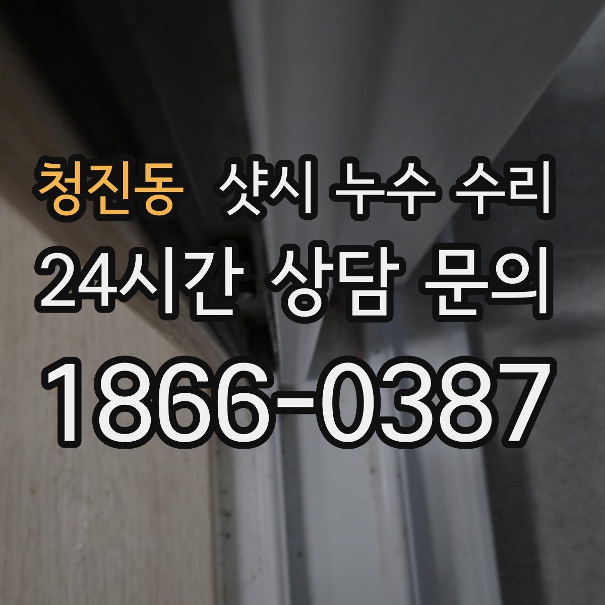 청진동 샷시 누수 수리