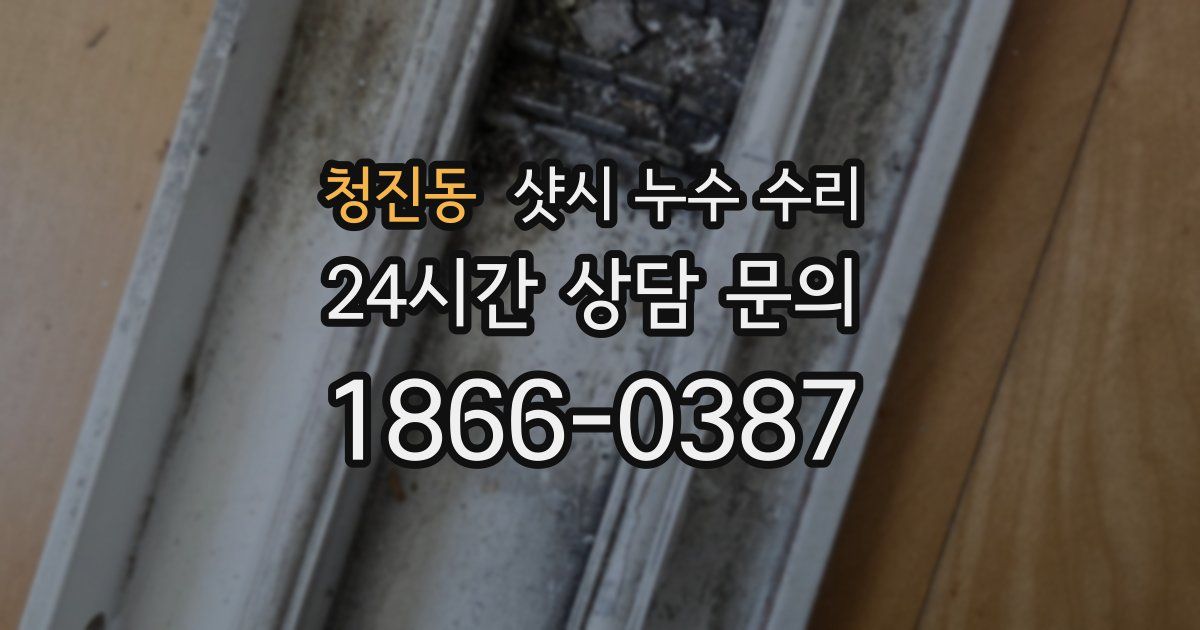 청진동 샷시 누수 수리