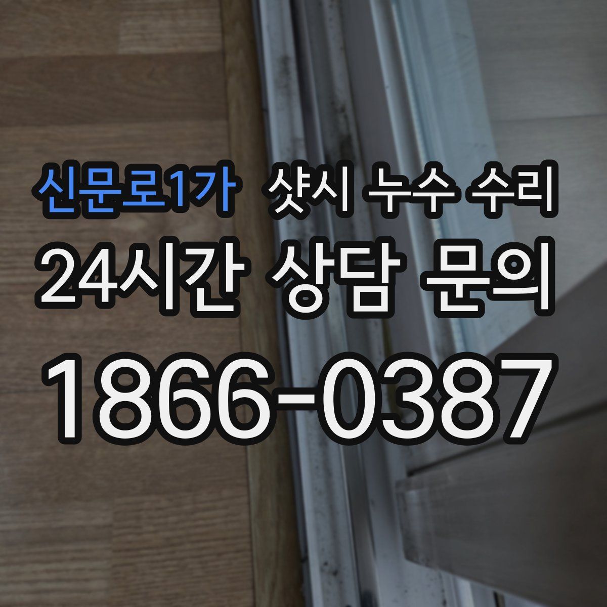 신문로1가 샷시 누수 수리