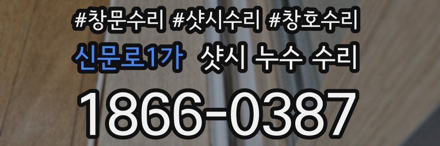 신문로1가 샷시 누수 수리