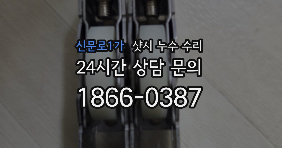 신문로1가 샷시 누수 수리