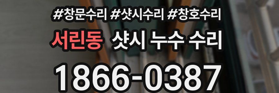 서린동 샷시 누수 수리