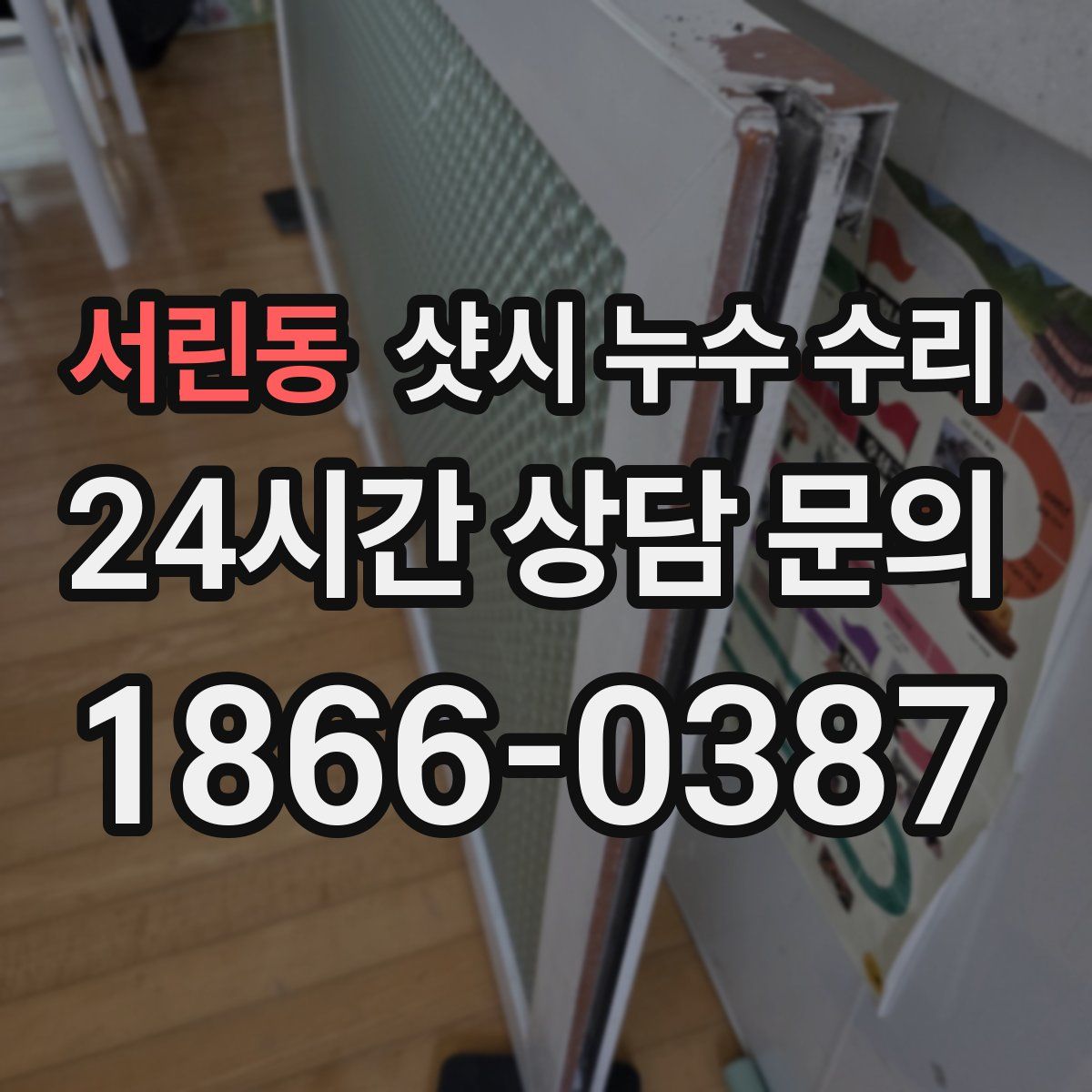 서린동 샷시 누수 수리