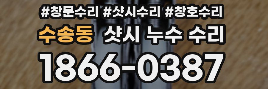 수송동 샷시 누수 수리