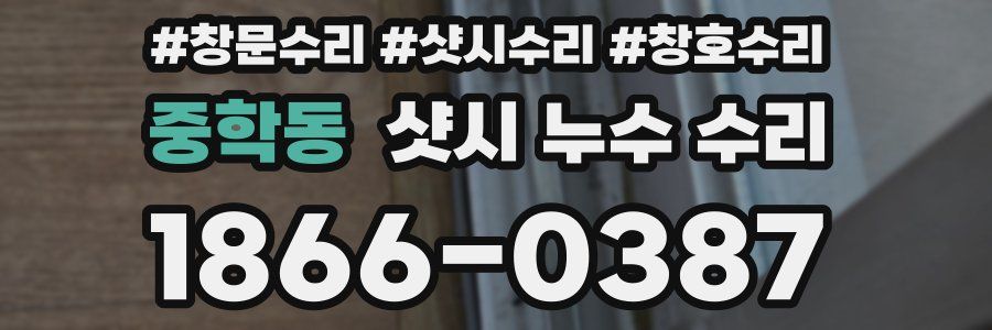 중학동 샷시 누수 수리