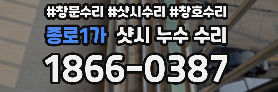 종로1가 샷시 누수 수리