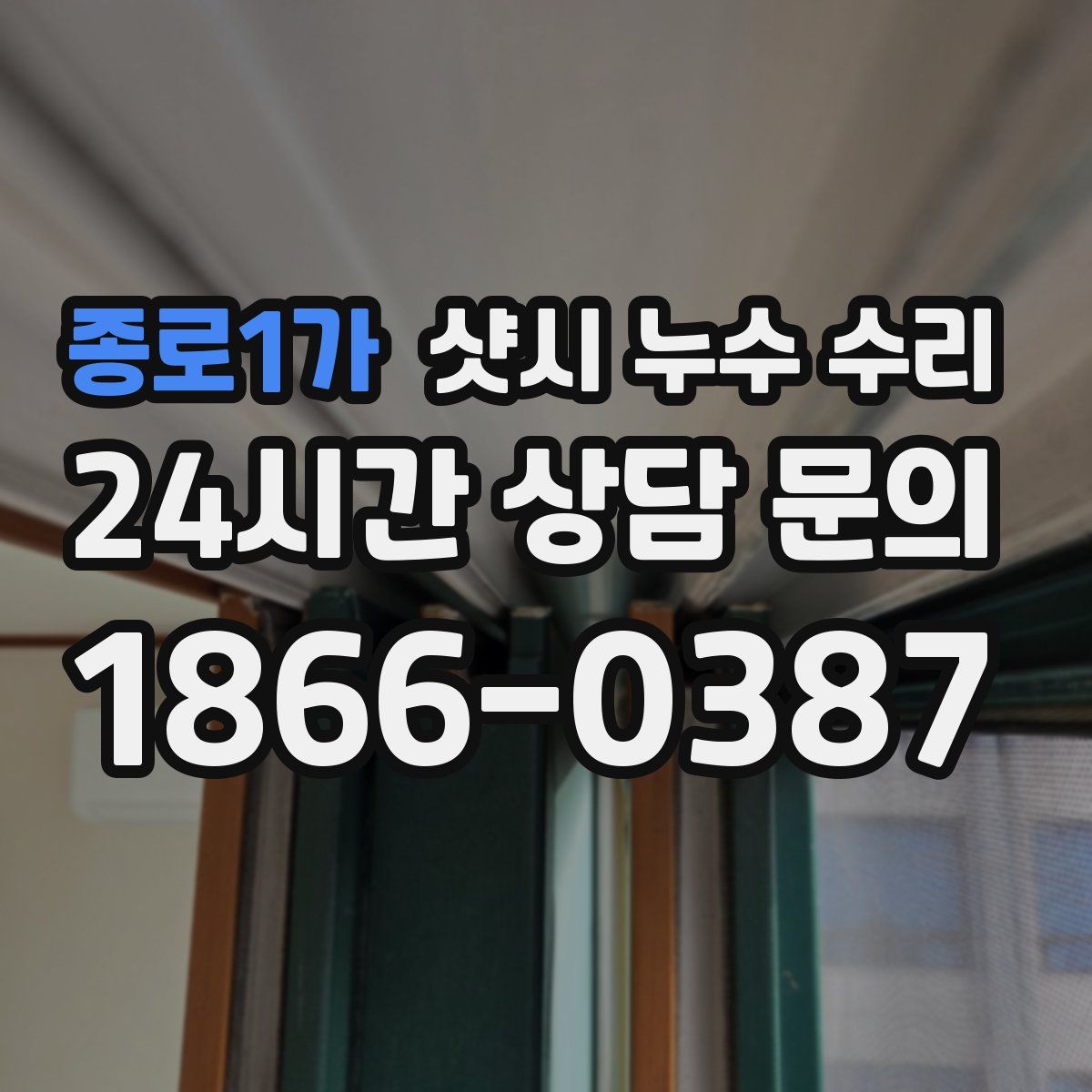 종로1가 샷시 누수 수리