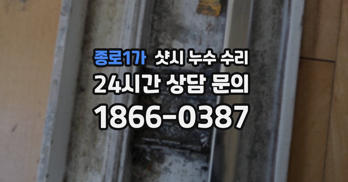 종로1가 샷시 누수 수리