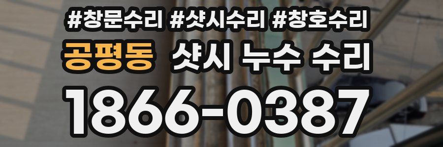 공평동 샷시 누수 수리