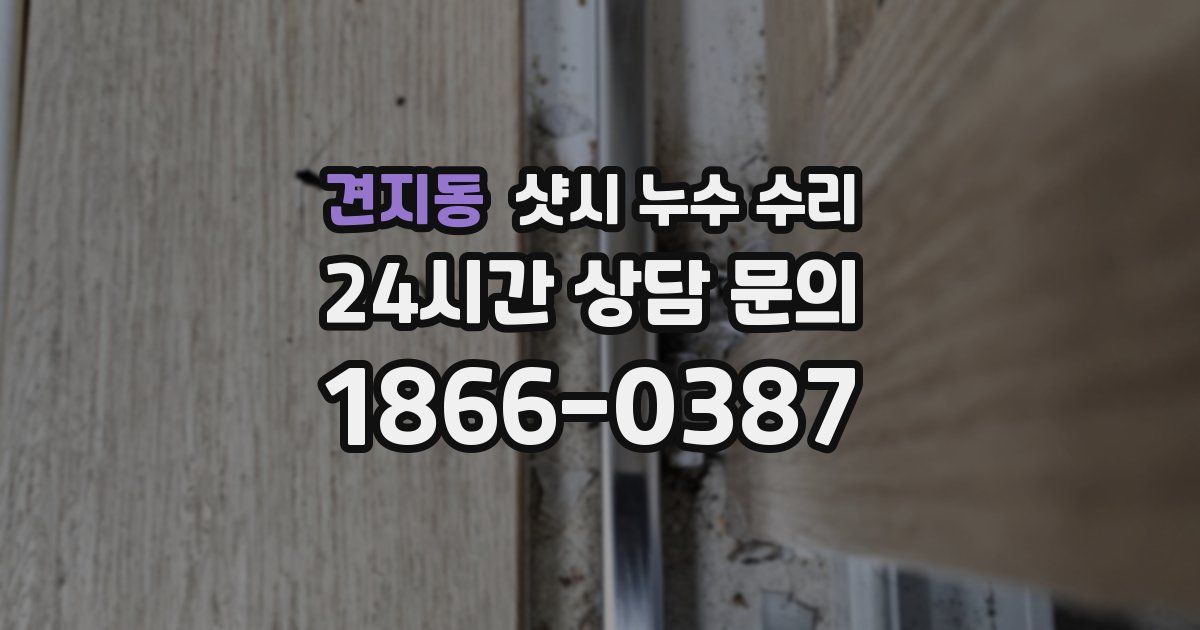 견지동 샷시 누수 수리