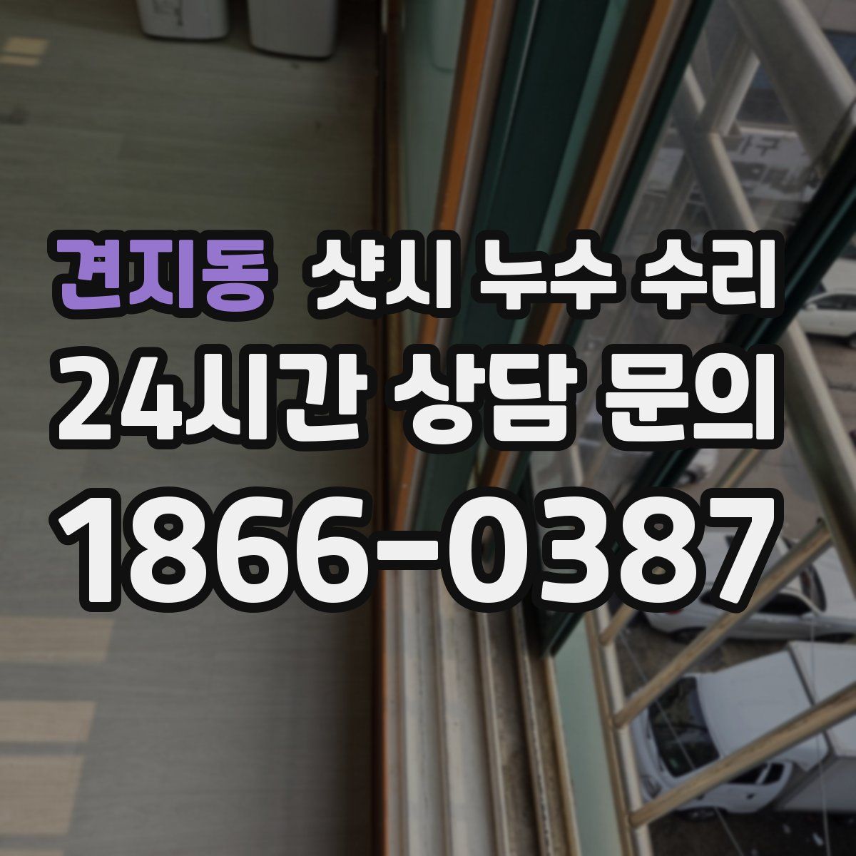 견지동 샷시 누수 수리