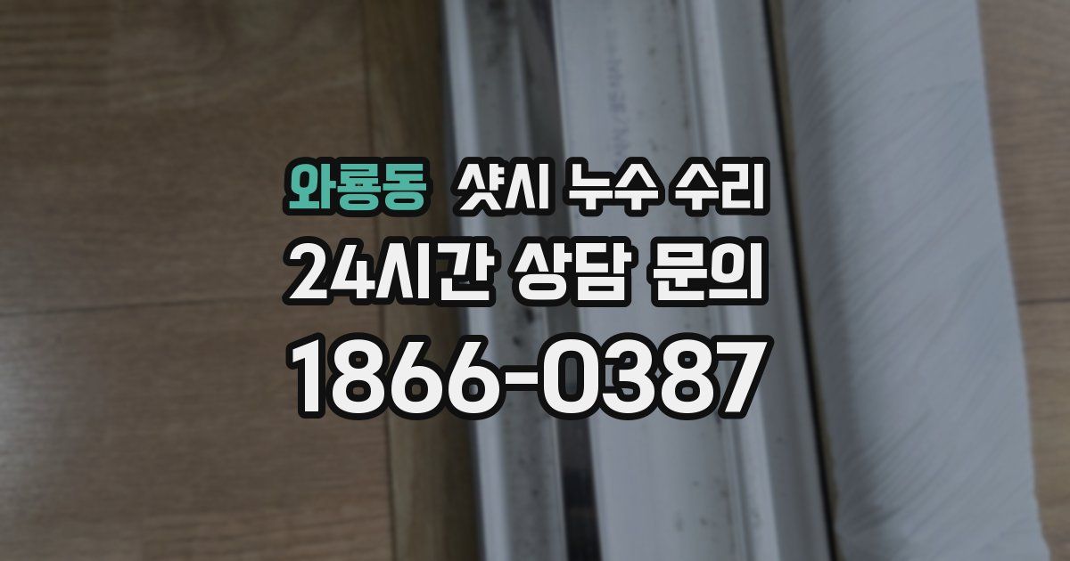 와룡동 샷시 누수 수리