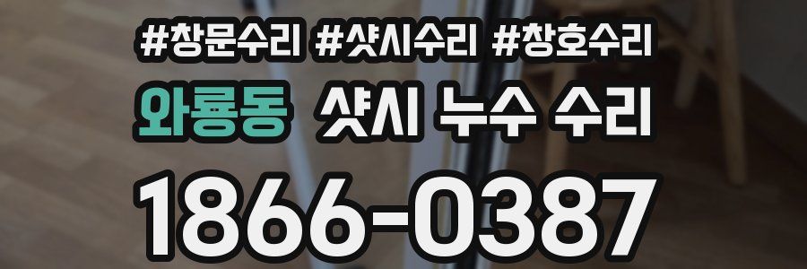 와룡동 샷시 누수 수리