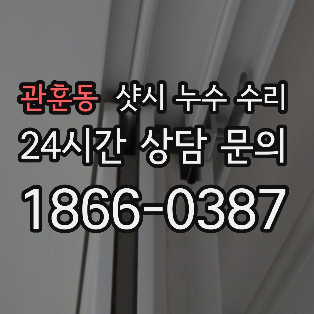 관훈동 샷시 누수 수리
