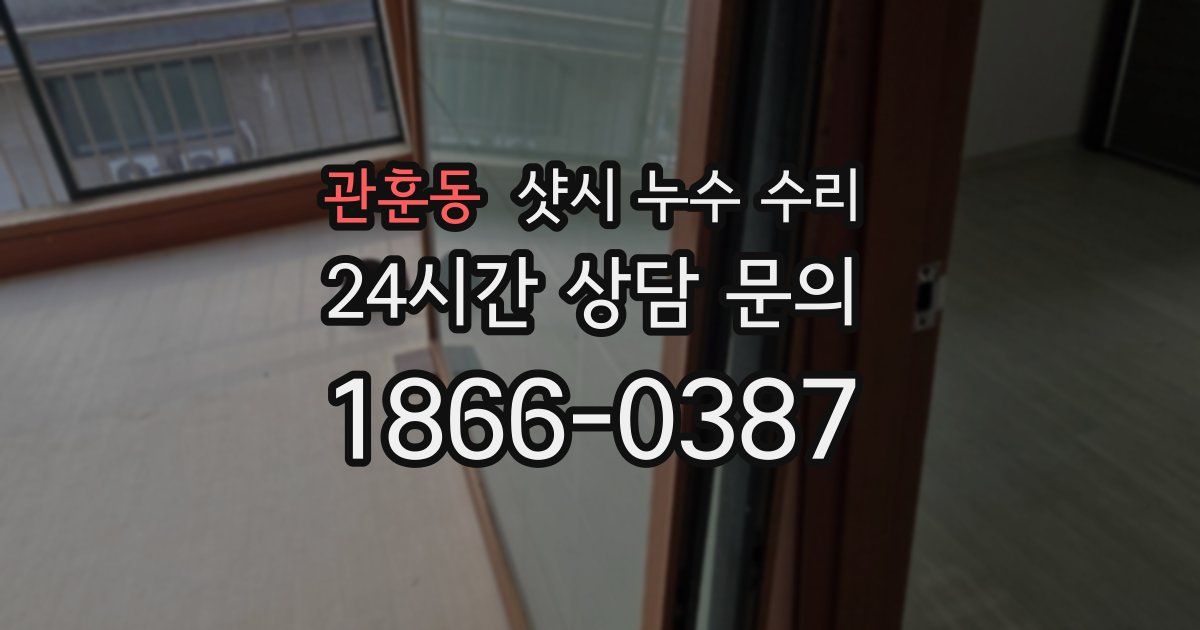 관훈동 샷시 누수 수리