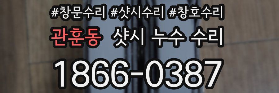 관훈동 샷시 누수 수리