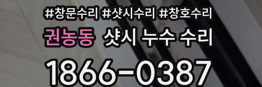 권농동 샷시 누수 수리
