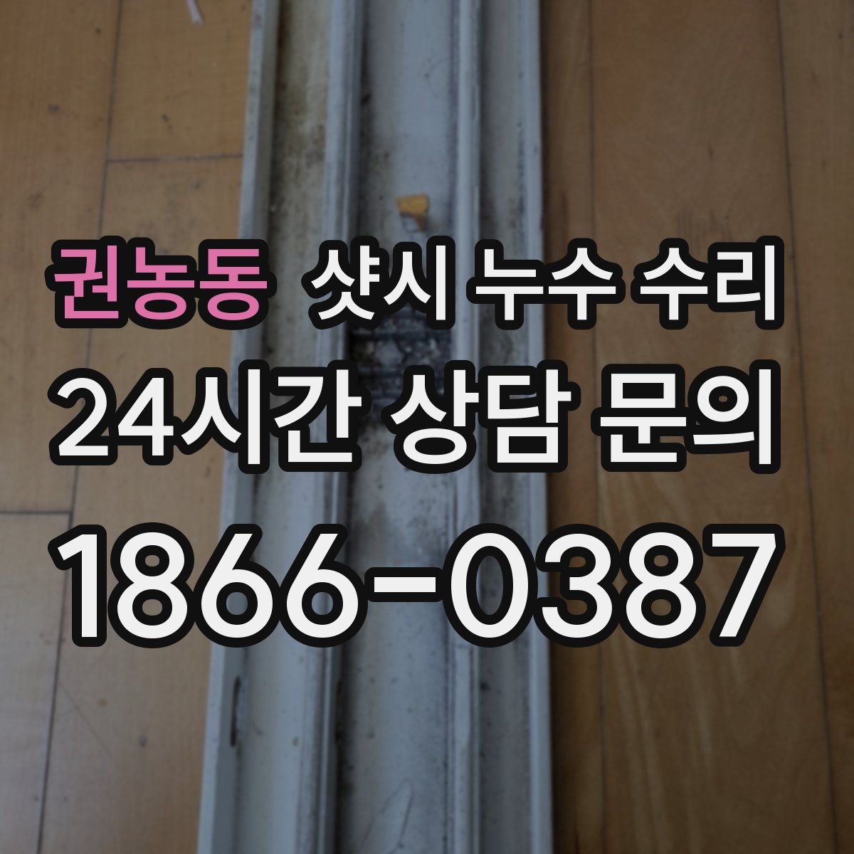 권농동 샷시 누수 수리