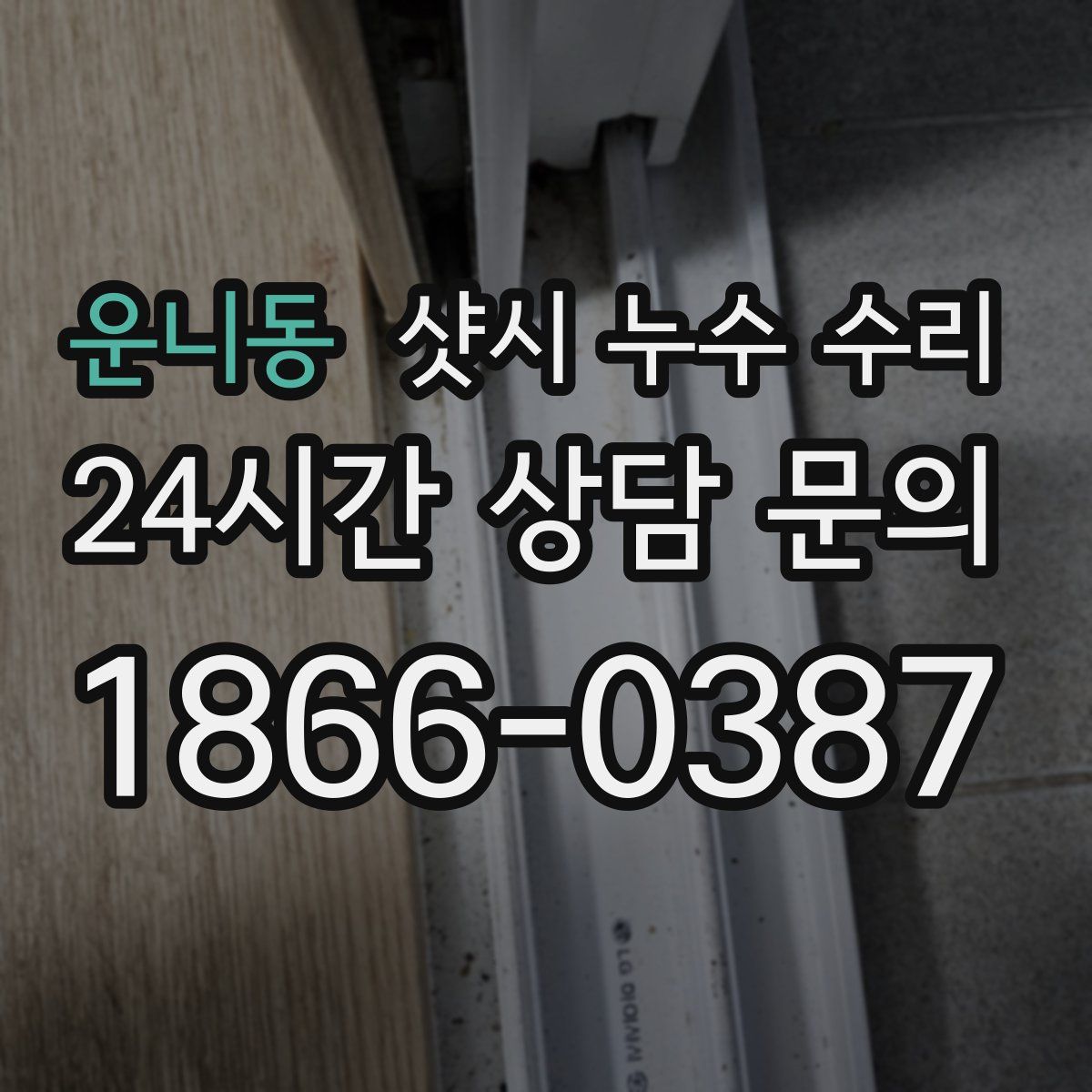 운니동 샷시 누수 수리
