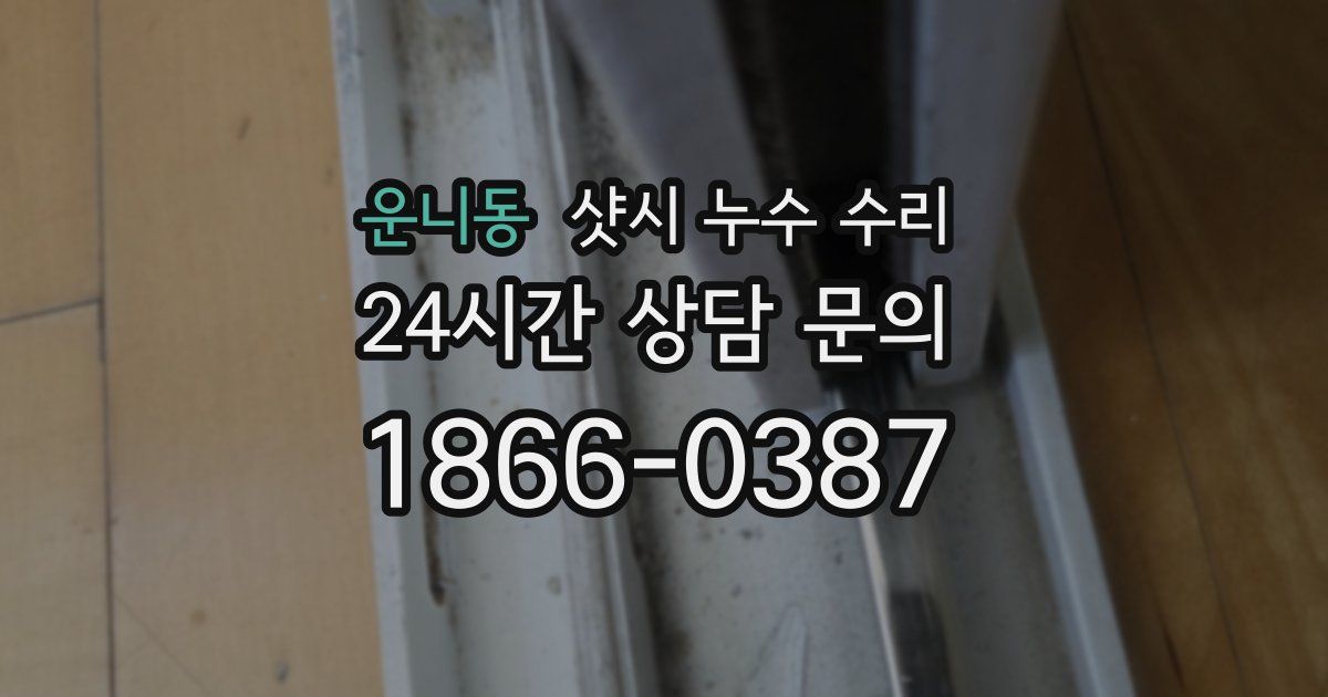 운니동 샷시 누수 수리