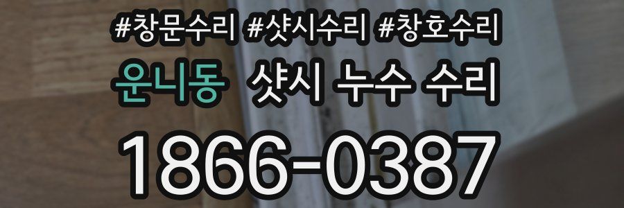 운니동 샷시 누수 수리