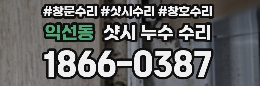 익선동 샷시 누수 수리