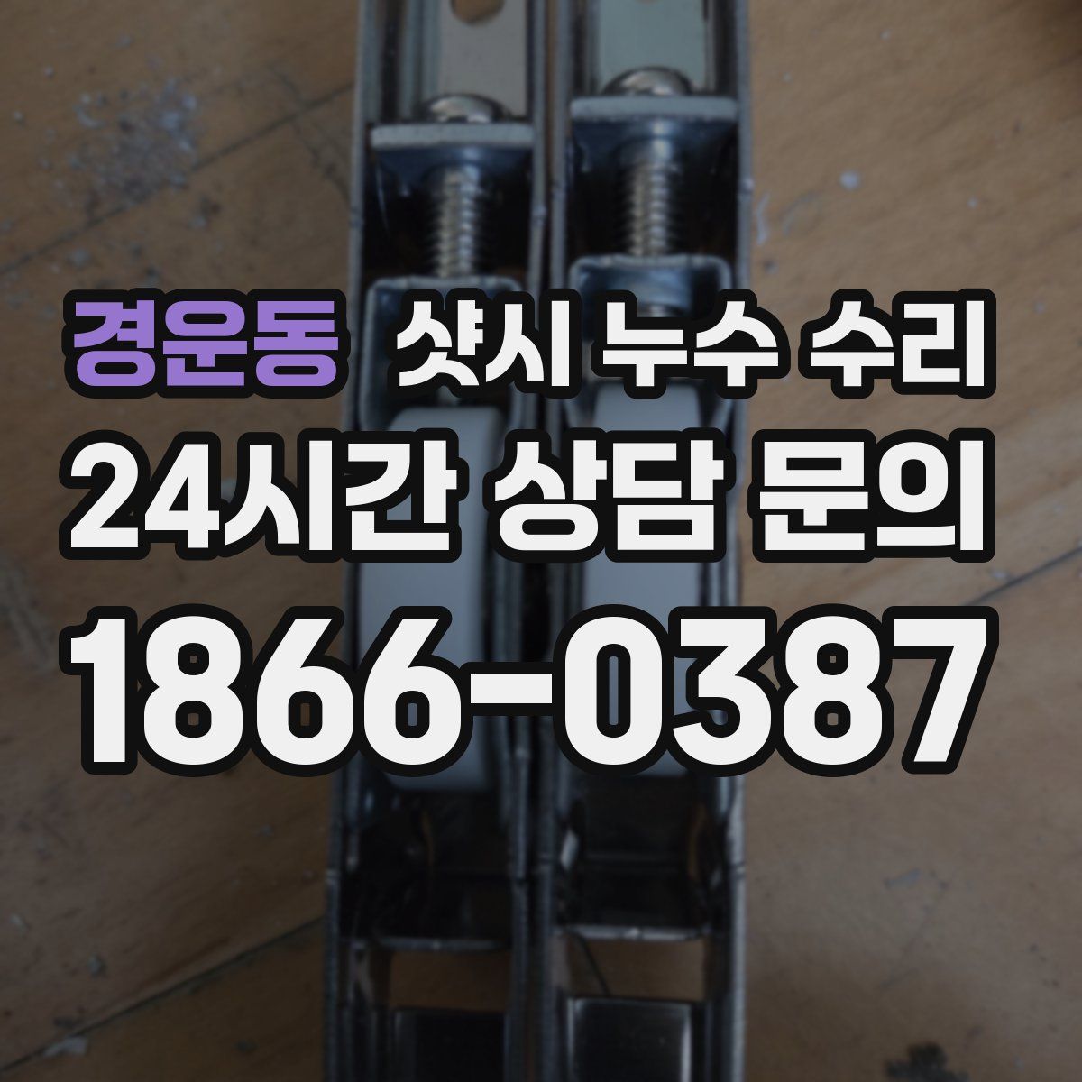 경운동 샷시 누수 수리