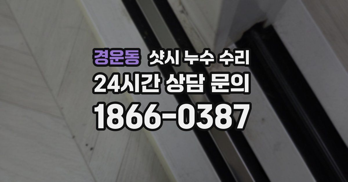 경운동 샷시 누수 수리