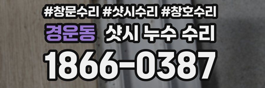 경운동 샷시 누수 수리