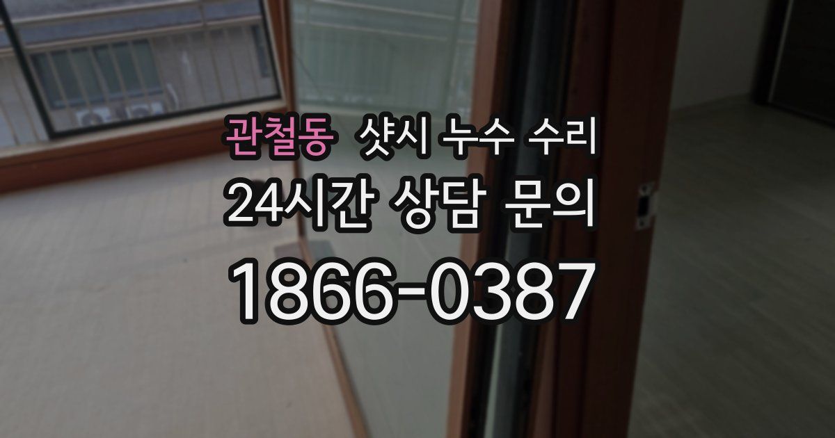 관철동 샷시 누수 수리