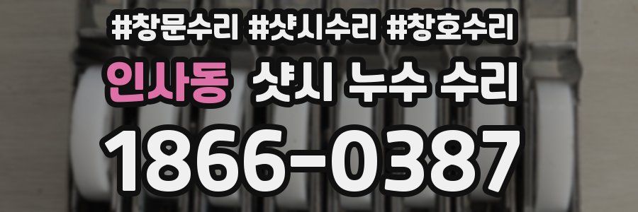 인사동 샷시 누수 수리
