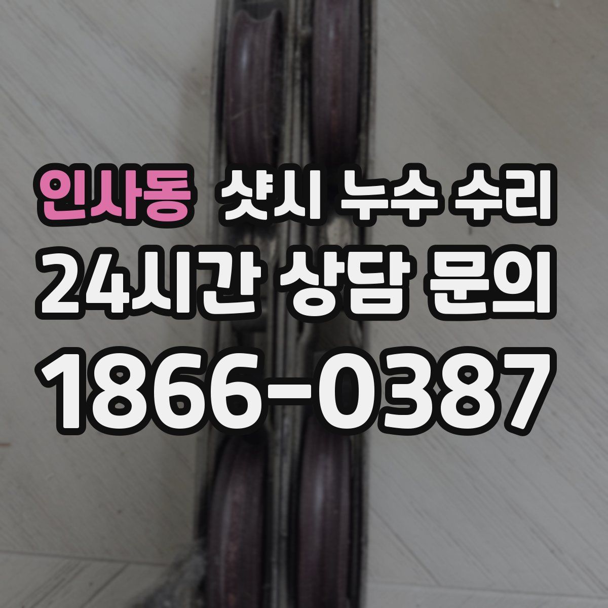 인사동 샷시 누수 수리