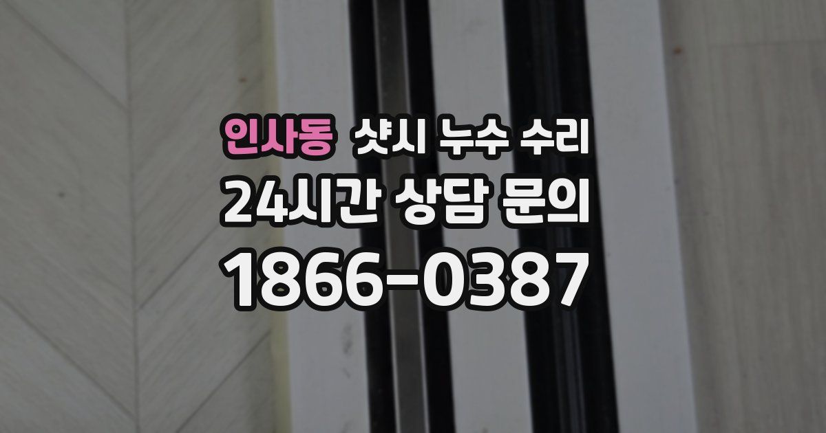 인사동 샷시 누수 수리