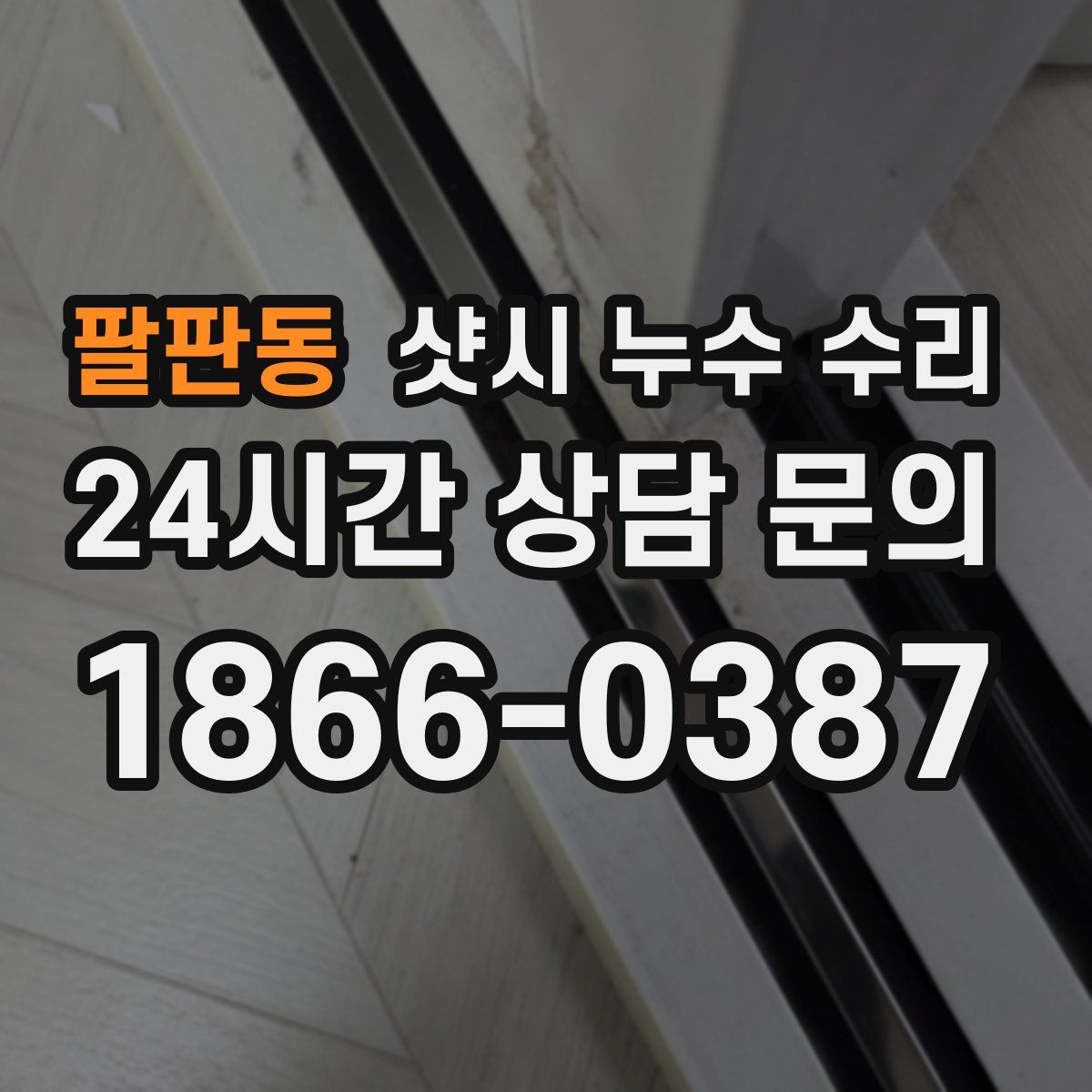 팔판동 샷시 누수 수리