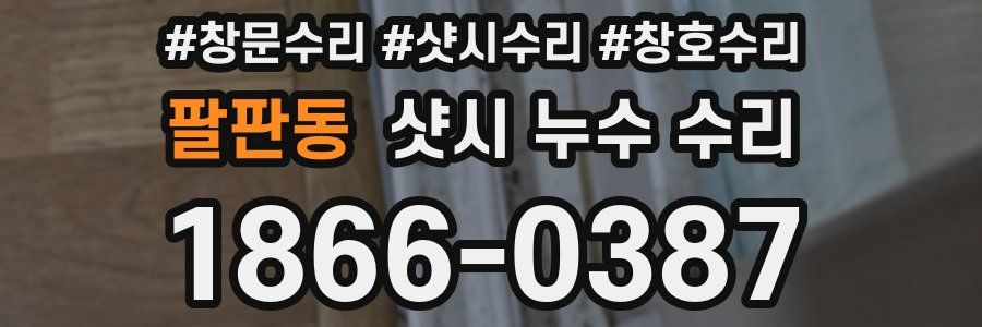 팔판동 샷시 누수 수리