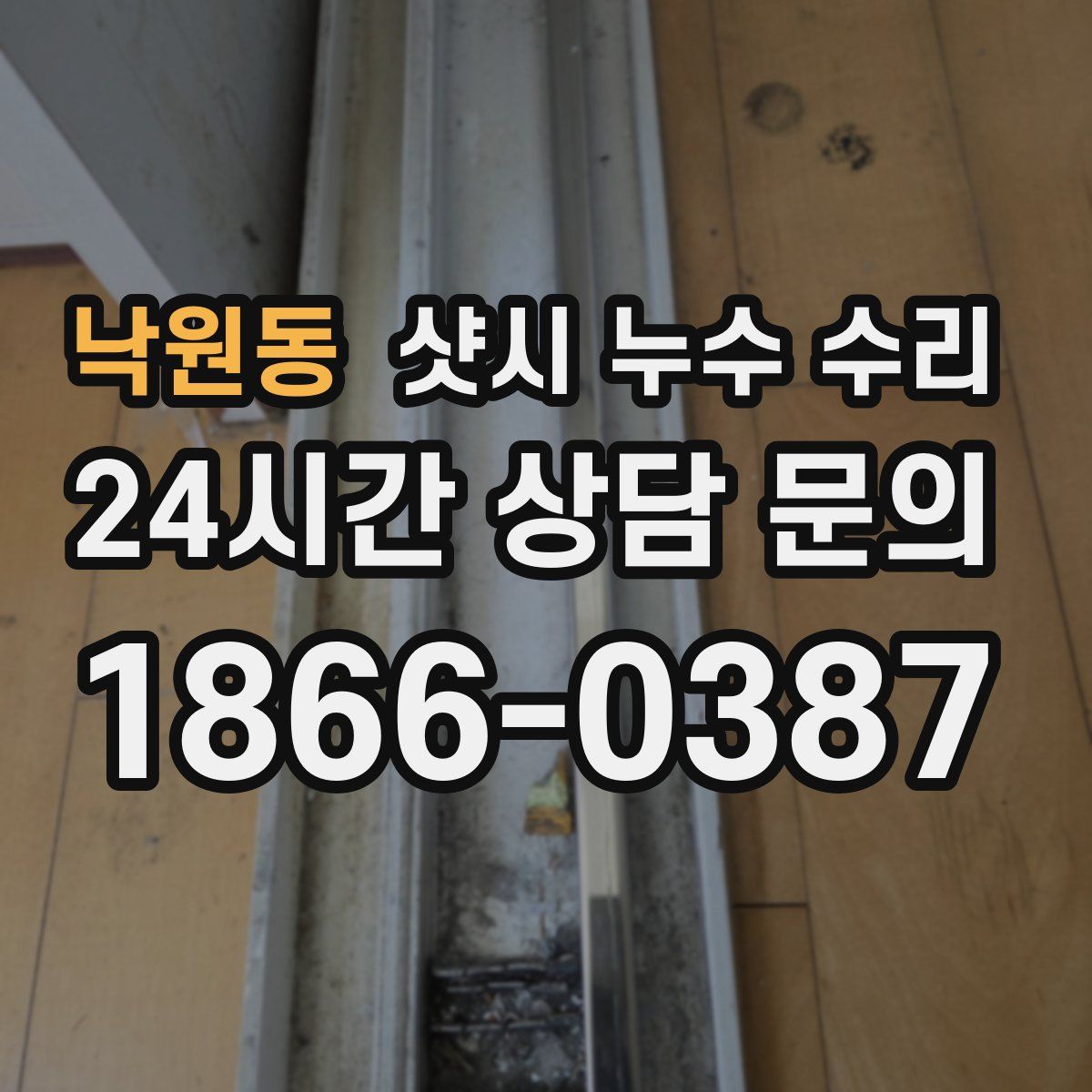 낙원동 샷시 누수 수리