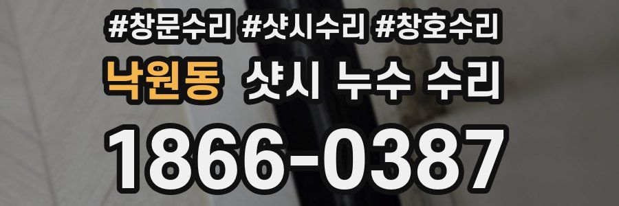 낙원동 샷시 누수 수리