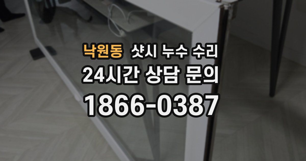 낙원동 샷시 누수 수리