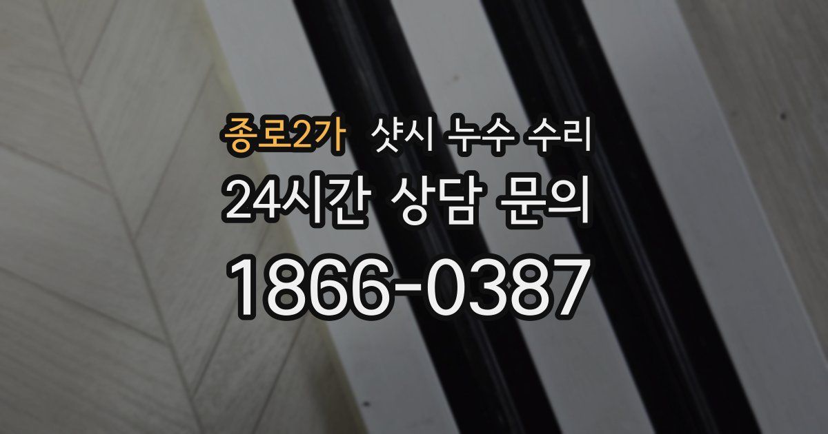 종로2가 샷시 누수 수리