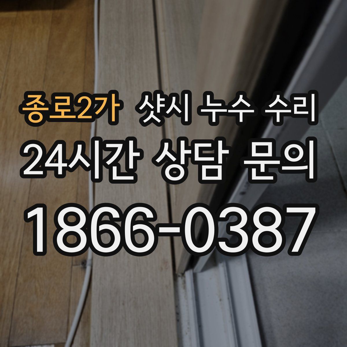 종로2가 샷시 누수 수리
