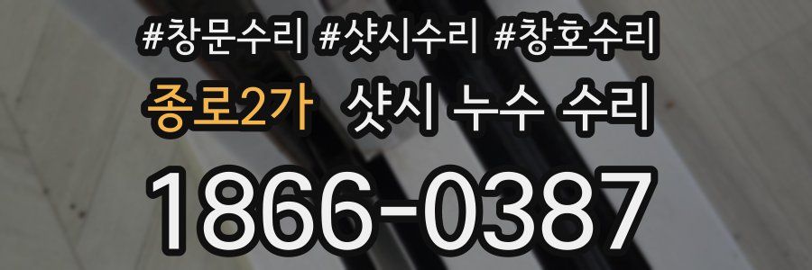 종로2가 샷시 누수 수리