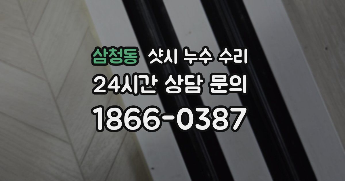 삼청동 샷시 누수 수리