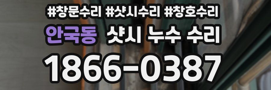 안국동 샷시 누수 수리